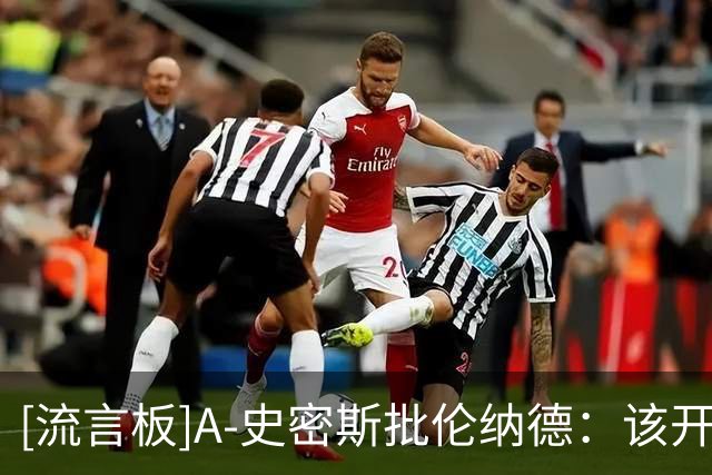 [流言板]A-史密斯批伦纳德：该开课教人如何不工作也拿钱